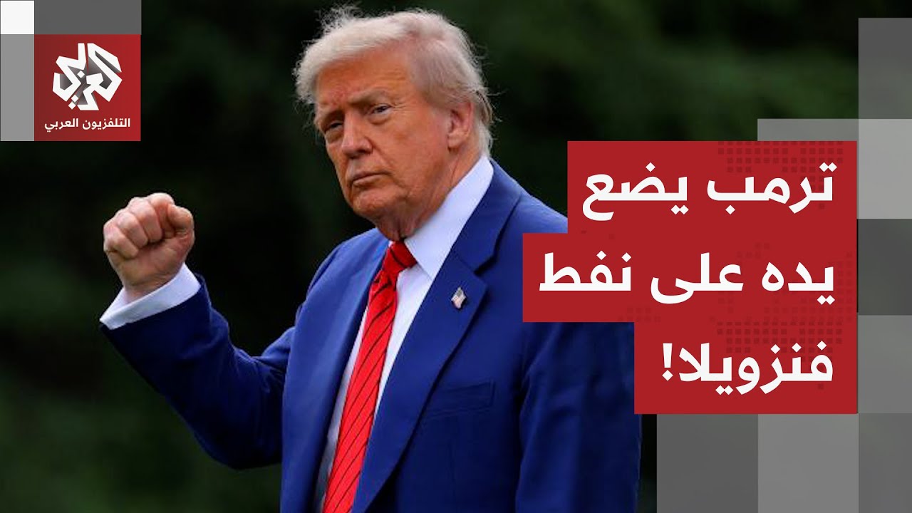 خطابات متضاربة بين واشنطن وكاراكاس حول مصير نفط فنزويلا.. هل سيطر ترمب على أك?