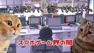 【猫ミーム】元スマホゲーム運営の闇暴露しちゃうぞ！【USO】【実話シリーズ？】