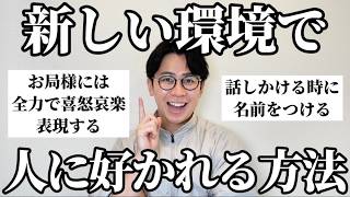 みんなに「新しい環境でうまくいった処世術」聞いたらこの春から使える技が集まった！