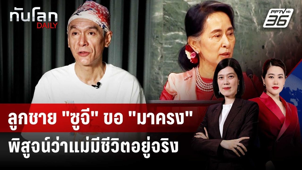 ลูกชาย "ซูจี" ขอ "มาครง" พิสูจน์ว่าแม่มีชีวิตอยู่จริ