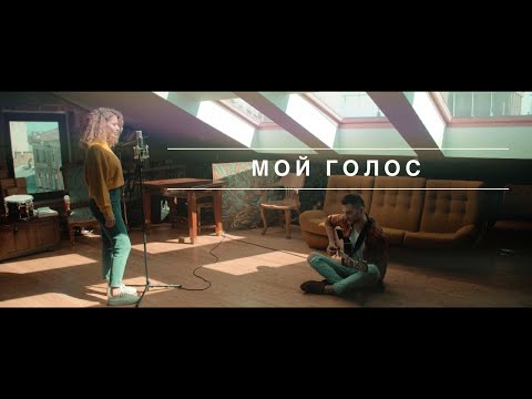 Костя Битеев & Настя Мартынова - Мой голос (live)