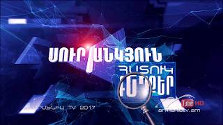 Սուր անկյուն. Հատուկ դեպքեր, Թողարկում 140 / Sur ankyun:Hatuk depqer