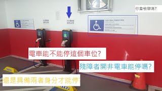 [問題] 電車專用+殘障車位停車格誰能停?