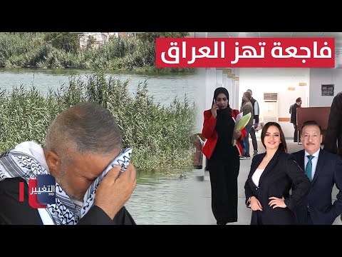 فيديو | فاجعة تهز العراق .. الأنهار تصطاد العراقيين و قرار يثير جدل واسع | الحصاد الإخباري