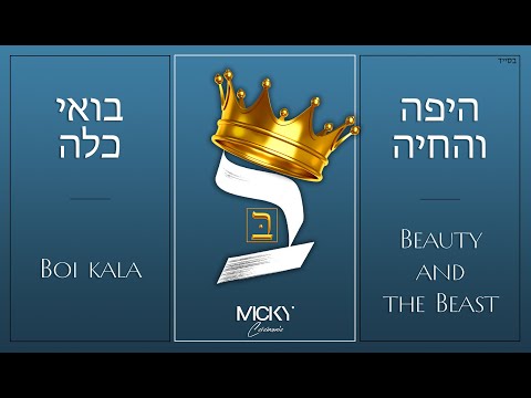 Micky Gabay - Boi Kala x Beauty and the Beast | היפה והחיה x מיקי גבאי - בואי כלה