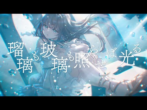 Video thumbnail for 瑠璃も玻璃も照らせば光る (Both lapis and quartz gleam when illuminated)