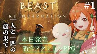 【Beast of Reincarnation】ハード攻略/パリィ好きが旅する期待の新作アクション！完全初見！ #vtuber #ビーストオブリンカーネーション