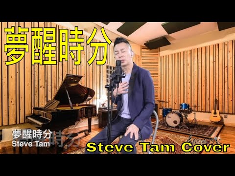 夢醒時分 (Steve Tam Cover) Video