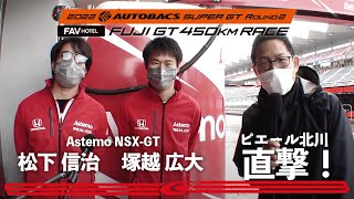 第2戦 富士 ピエール北川の直撃インタビュー #17 Astemo NSX-GT 塚越 広大/松下 信治