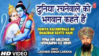 दुनियाँ रचने वाले को भगवान कहते हैं लिरिक्स (Duniya Rachne Wale Ko Bhagwan Kehte Hain Lyrics)