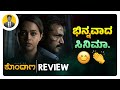 ಭಿನ್ನವಾದ ಸಿನಿಮಾ.😊👏 | CASE OF KONDANA Kannada Movie Review | Cinema with Varun |