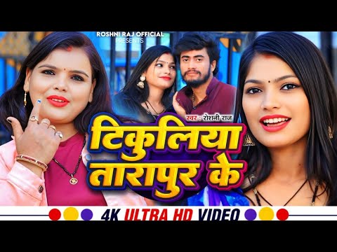 #Video | टिकुलिया तारापुर के || #Roshni_Raj New Maghi Video Song || Tikuliya Tarapur Ke 
