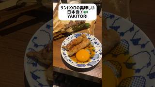 サンパウロの美味しい日本食シリーズ①YAKITORI、焼き鳥以外も美味しすぎる #brasil #sãopaulo #ブラジル旅行 #サンパウロ