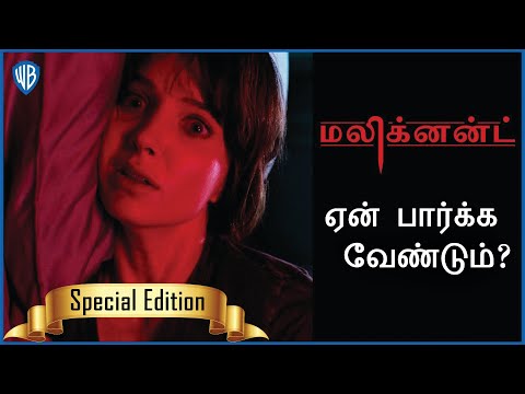 ஜேம்ஸ் வான் 'மலிக்னன்ட்' - ஏன் பார்க்க வேண்டும்? | Malignant Review Tamil | Malignant Trailer Tamil
