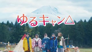 ゆるキャン△ OP　H△G 瞬きもせずに
