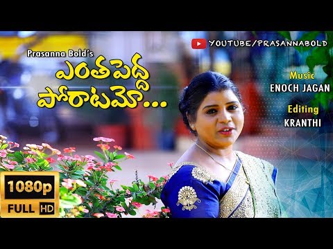 Yentha Peddha Poraatamo || ఎంత పెద్ద పోరాటమో || Prasanna Bold || 2019