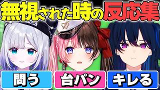 無視されたぶいすぽメンバーの反応まとめ【ぶいすぽ切り抜き】