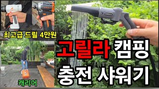 고릴라캠핑 충전샤워기! 최고급 함마드릴 단돈4만원! 농막에 이거 있으면 세차텃밭꽃밭 물주기도! #고릴라충전샤…