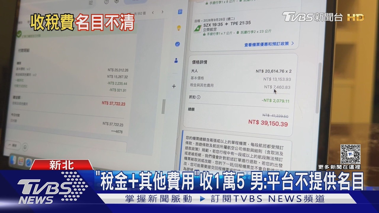 影音／買機票4天後「價差3653元」！　他查稅金嚇傻　平台回應惹怒