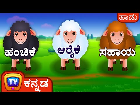 ಬಾ ಬಾ ಕುರಿ ಮರಿ (Baa Baa Black Sheep) - ChuChu TV Kannada Rhymes for Kids and Babies