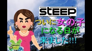 【STEEP】ついに女の子になる日が来ました。