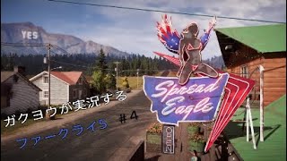 ガクヨウが実況するファークライ5[FPS]#4