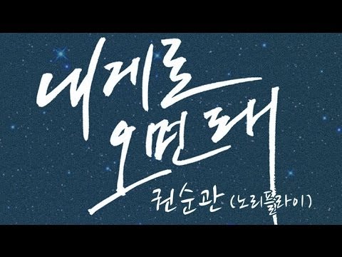 Kwon Soon Kwan (권순관)  -  내게로 오면 돼 (Come To Me) [Potato Star 2013QR3 OST]