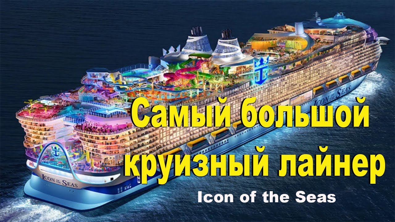САМЫЙ БОЛЬШОЙ КРУИЗНЫЙ ЛАЙНЕР - ICON OF THE SEAS!