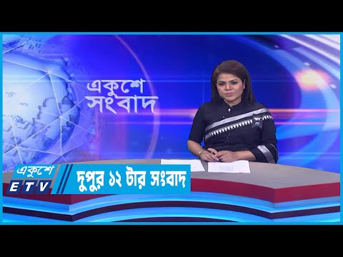 12 PM News || দুপুর ১২টার সংবাদ || 02 Jebruary 2023 | ETV News