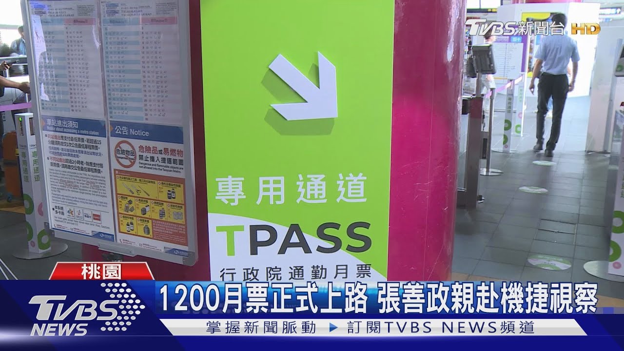 1200月票正式上路 張善政親赴機捷視察