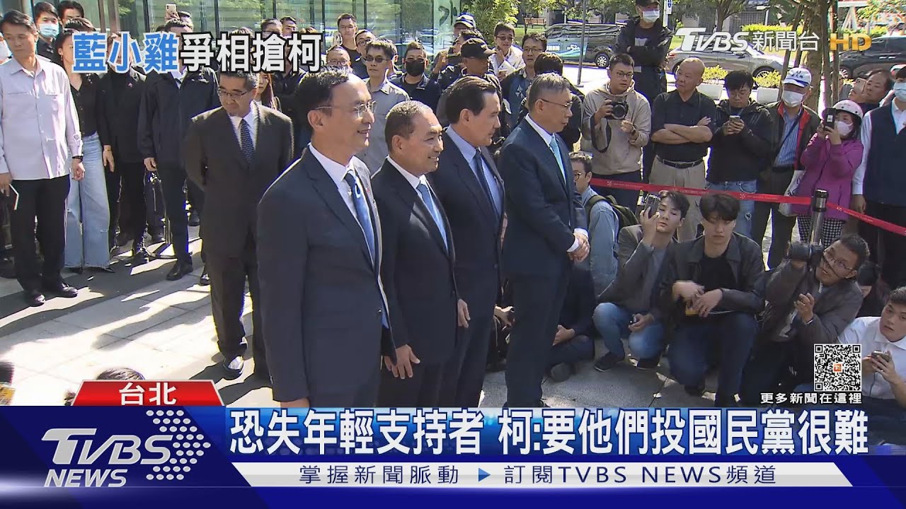 恐失年輕支持者 柯:要他們投國民黨很難