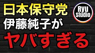 【激怒】日本保守党/伊藤純子の暴言に加え突然ブチ切れてバ〇連打の地獄絵図と化す...
