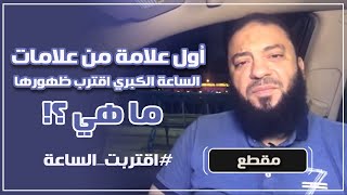 صورة أول علامة من علامات الساعة الكبرى اقترب ظهورها ما هي ؟! | #اقتربت_الساعة | د . حازم شومان