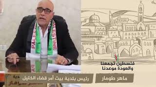 انتماء 2020: ماهر طومار – رئيس بلدية بيت أمر قضاء الخليل