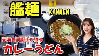 【艦麺 - KANMEN】元海自司厨士が作るカレーうどん専門店が金沢にオープン！温泉卵とライスで最高の締めまで食べてきた【金沢グルメ】　石川県金沢市