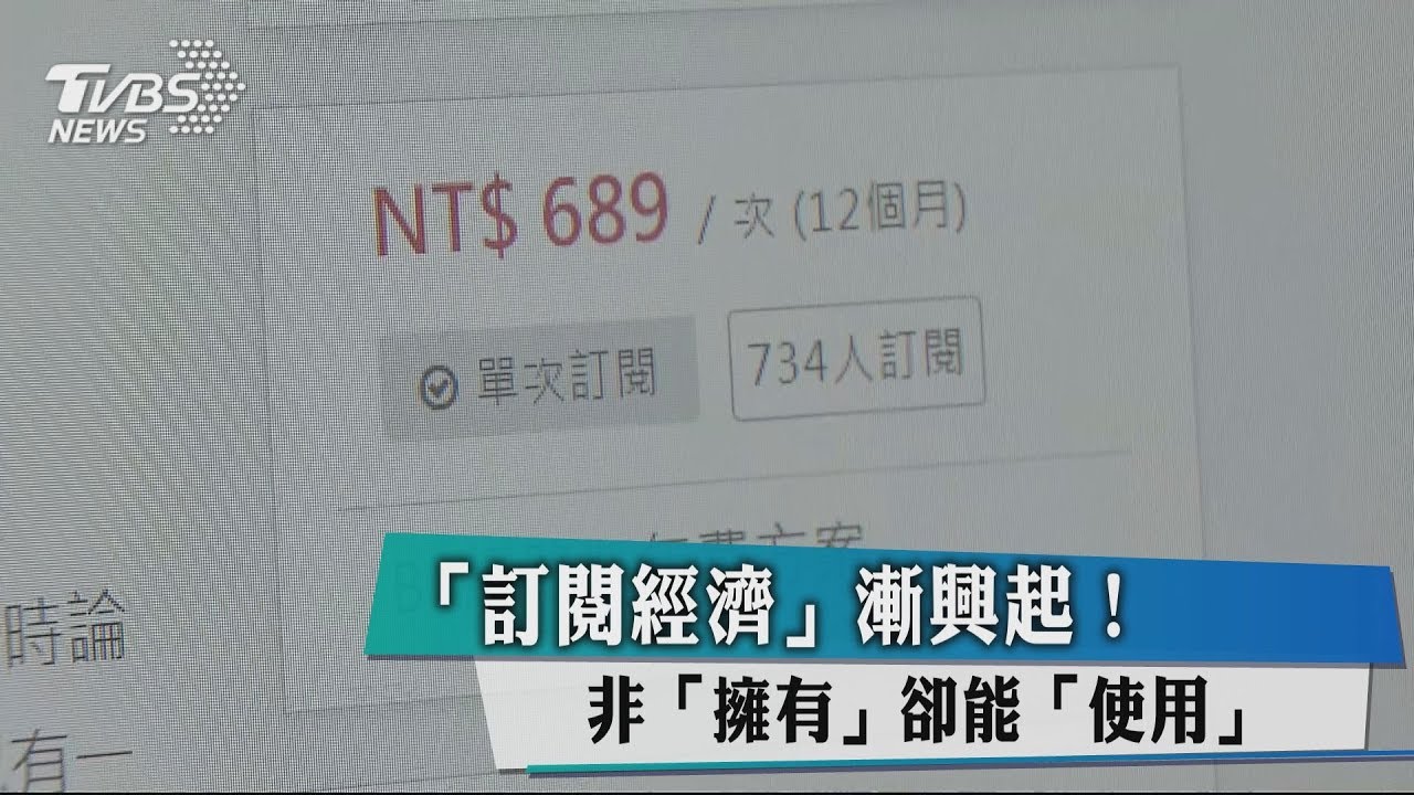 「訂閱經濟」漸興起! 非「擁有」卻能「使用」
