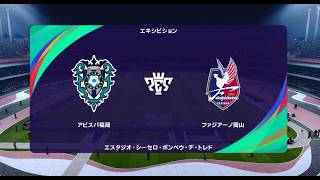 【J1vs.J2】ウイイレ2021 監督モード試合観戦　アビスパ福岡 vs. ファジアーノ岡山(2022年シーズン開幕時選手データ)【ウイニングイレブン2021】