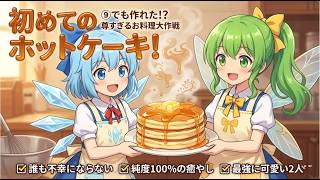 【東方茶番】チルノと大ちゃんの初めてのホットケーキ作り！【ほのぼの癒やし回】