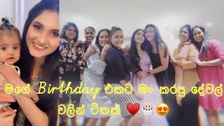 මගේ Birthday 🎂 එක මෙහෙම තමයි අපි celebrate 🎉 🥳🎈🍾.. | 24th Birthday 🎂.. |amanda vlogs ♥️|..