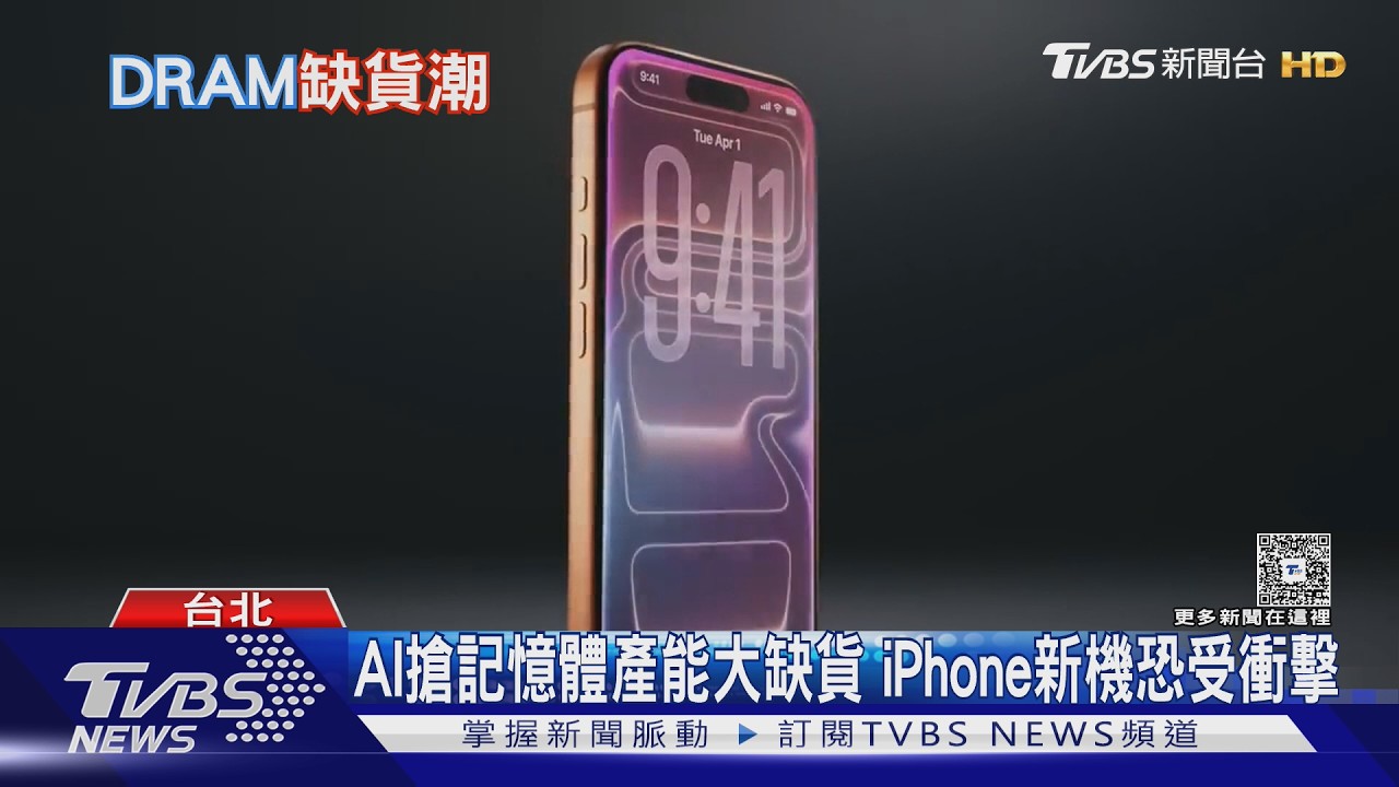 記憶體大缺貨波及蘋果！A20 Pro晶片封裝卡關　專家：恐延燒到2027年
