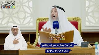 92 - هل مَن يَقتُل ويسرِق ويظلم يخرج من الإسلام؟ - عثمان الخميس