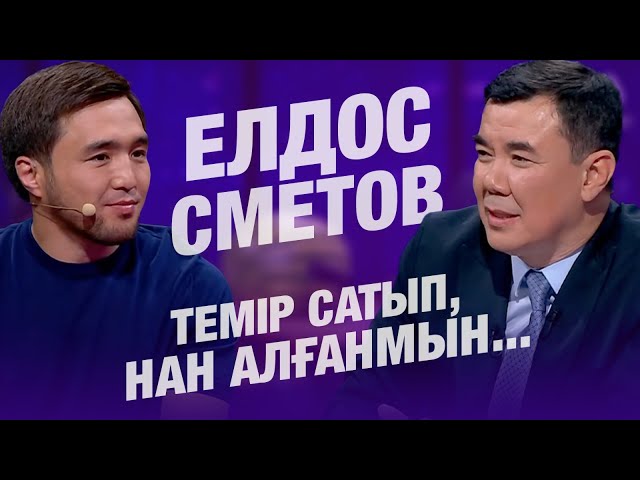 Темір сатып, нан алғанмын...