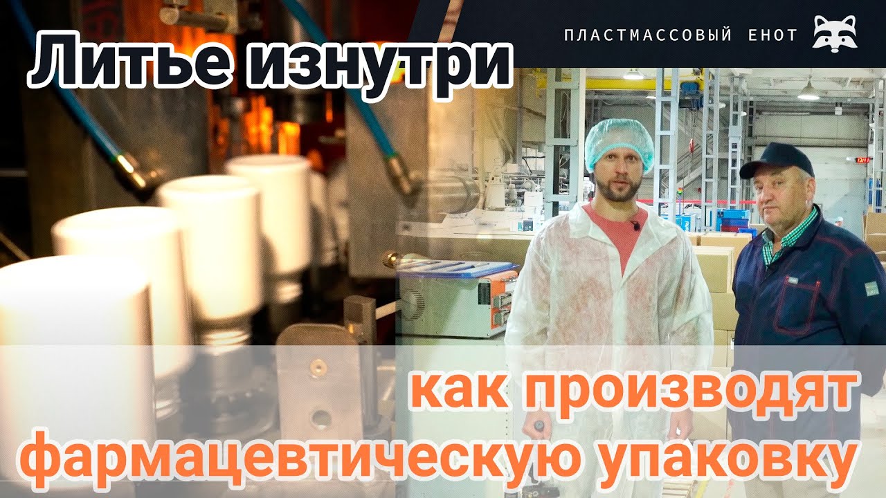 Литье пластмасс изнутри - производство фармацевтической упаковки