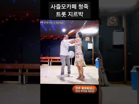트롯지르박 청죽 💕 Korean socialdance