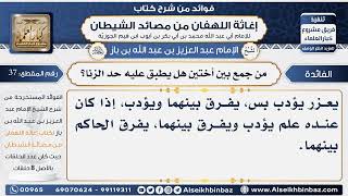 صورة 38 -  حكم من جامّع بين أختين - فوائد إغاثة اللهفان من مصائد الشيطان