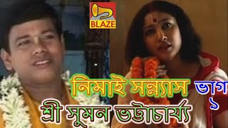 Download lagu Nimai Sannyas (Part One) | Suman Bhattacharya | New Bangla Kirtan | Nimai Sannyas | Suman Bhattac... mp3 Download lagu Nimai Sannyas (Part One) | Suman Bhattacharya | New Bangla Kirtan | Nimai Sannyas | Suman Bhattac... mp3