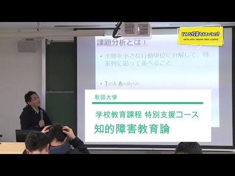 教育文化学部 学校教育課程 特別支援コース 前原 和明 先生によるミニミニ講義『知的障害教育論』