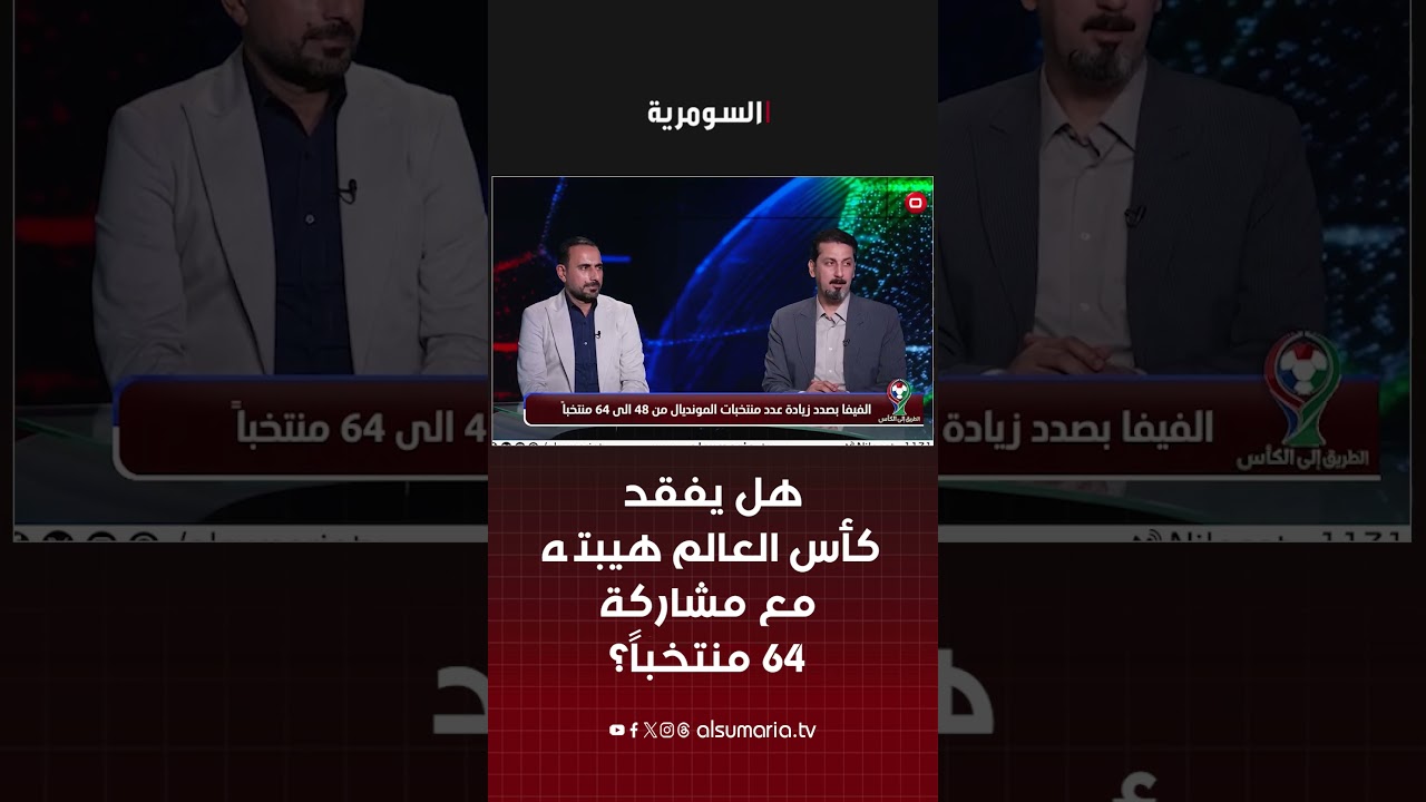 فيديو | هل يفقد كأس العالم هيبته مع مشاركة 64 منتخباً؟ #shorts