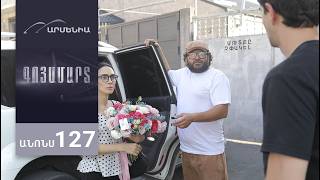 Գոյամարտ, Սերիա 127, Անոնս / Goyamart