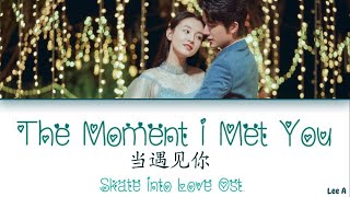 The Moment I Met You (当遇见你) - Skate Into L